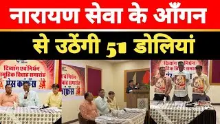नारायण सेवा संस्थान  करवा रहा 51 निर्धन और दिव्यांग जोड़ो का सामूहिक विवाह,उदयपुर बनेगा साक्षी.