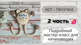 Кот - тянучка крючком ♡ Собираем основу,вяжем глазки ♡ '