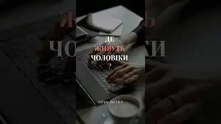 Де живуть чоловіки?