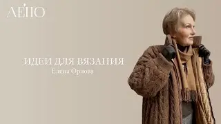 Идеи для вязания | Елена Орлова