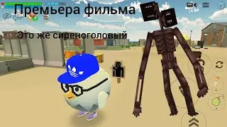 премьера фильма сиреноголовый в Чикен ган