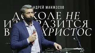 Доколе не изобразится в вас Христос - 27.02.2022 - Андрей Манжосов