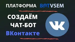 Создаём чат-бот ВКонтакте за 5 минут