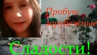 Пробую зарубежные сладости!!!