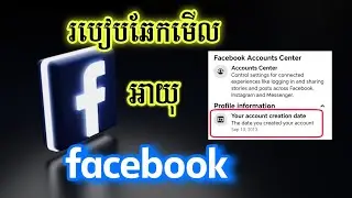 របៀបឆែកអាយុ Account Facebook - Check Facebook Account Creation Date
