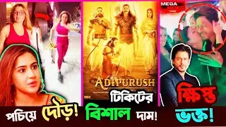 😂 Sara কে পঁচিয়ে Rakhi Sawant দিলো দৌড়! Adipurush র টিকিটের দাম ভাঙলো Record !
