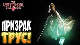 Самый трусливый призрак! - Ведьмак 3: Дикая охота #4