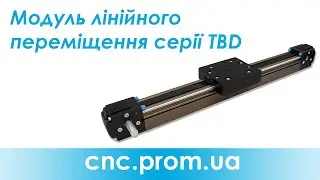 Модуль лінійного переміщення серії TBD | Огляд роботи модуля