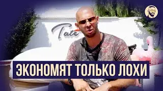 Копейка рубль бережёт! Или нет? Эндрю Тейт об экономных людях.