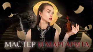 МАСТЕР И МАРГАРИТА | РАЗБОР ФИЛЬМА