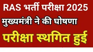 Ras mains exam latest news today / ras mains exam date / ras mains exam postponed news / ras mains