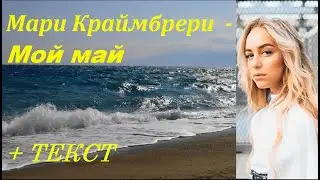Мари Краймбрери Мой май I  ТЕКСТ ПЕСНИ, ПОПРОБУЙ ПОДПЕВАТЬ