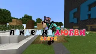 ПАНДЕМИЯ ЛЮБВИ АРТУР/ДАВА MINECRAFT PE 1.1.5