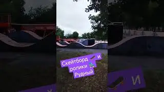 Рудный ,площадка для скейтбордистов и катания на роликах. #music #алекс_юстасу #можеткомупригодится