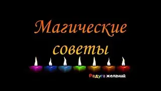 Магические советы на каждый день