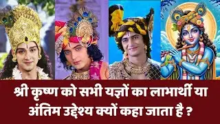 श्री कृष्ण को सभी यज्ञों का लाभार्थी या अंतिम उद्देश्य क्यों कहा जाता है ? #shreekrishna #krishna
