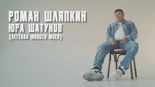 Роман Шляпкин - Юра Шатунов (Легенда юности моей)
