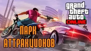 GTA Online: Парк Аттракционов (16+)