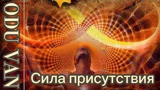 Энергия бытия...