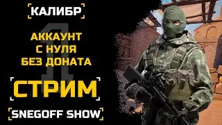 АККАУНТ С НУЛЯ - 0 ДОНАТА №1 | СТРИМ | SNEGOFF | КАЛИБР | 