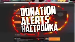 настройка DonationAlerts как стриметь с телефона