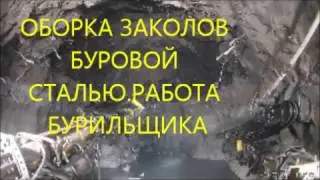 ОБОРКА ЗАКОЛОВ БУРОВОЙ СТАЛЬЮ РАБОТА БУРИЛЬЩИКА