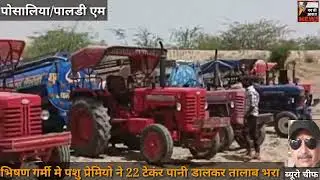 पालडी एम मे पशु प्रेमीयो ने 22 टेकंर डालकर तालाब भरा वीर बावसी सार्दुल सिंह दाता मंदिर प्रतिष्ठा के