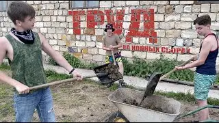 Труд на конных сборах