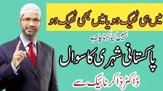 کون غلط اور کون سہی Dr Zakir naik speech in Pakistan