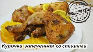 Курочка запеченная со специями | Baked chicken with spices