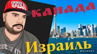Скоро Канада и Израиль стримы!