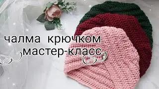 Чалма крючком