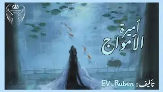 أميرة الأمواج 🌊🌬