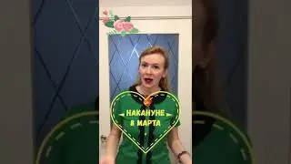 Накануне 8 марта.