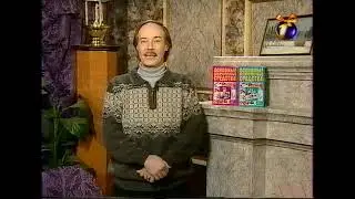 Фрагмент передачи Домашняя библиотека с Конкиным. ОРТ (~1998)