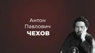 Литературные прогулки. Антон Чехов