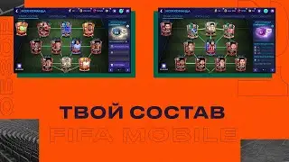 ОБЗОР ТВОЕГО СОСТАВА В FIFA MOBILE 21!