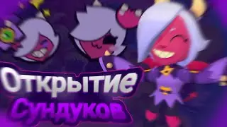 ОТКРЫТИЕ СУНДУКОВ ПРОШЛОГО СЕЗОНА||бравл старс, открытие