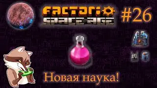 Factorio Space Age #26 - Электромагнитный исследовательский пакет. Фульгора. (Прохождение)