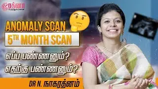 Anomaly scan (5th Month Scan) |  எப்ப பண்ணனும்? எதற்கு பண்ணனும்?