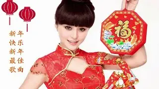 Chinese New Year Song 2018 100首传统新年歌 歡樂新春 2018 CNY 2018 Nonstop Full Album