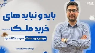 نکات مهم خرید ملک در گرجستان