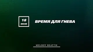 Созависимость | Ежедневник Мелоди Битти - 18 июля | Время для гнева | Моя семья - Моя крепость