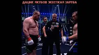 Дацик против Якубова полный бой! #нашедело #дацик #shorts