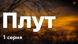 podcast: Плут | 1 серия - сериальный онлайн подкаст подряд, обзор