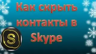 Как скрыть контакты в Скайпе.
