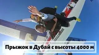 Прыжок с парашютом в Дубай с высоты 4000 метров над уровнем моря! Skydive Dubai