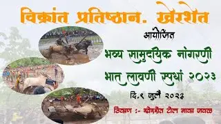 विक्रांत प्रतिष्ठान,खेरशेत आयोजित भव्य सामुदायिक नांगरणी भात लावणी 🌾🌾स्पर्धा २०२३