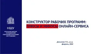 Вебинар "Конструктор рабочих программ: плюсы и минусы онлайн-сервиса"