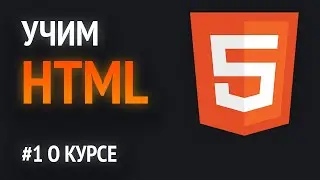 Учим HTML🔥 | Вводное видео в курс